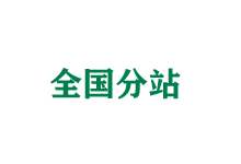 商洛全国分站