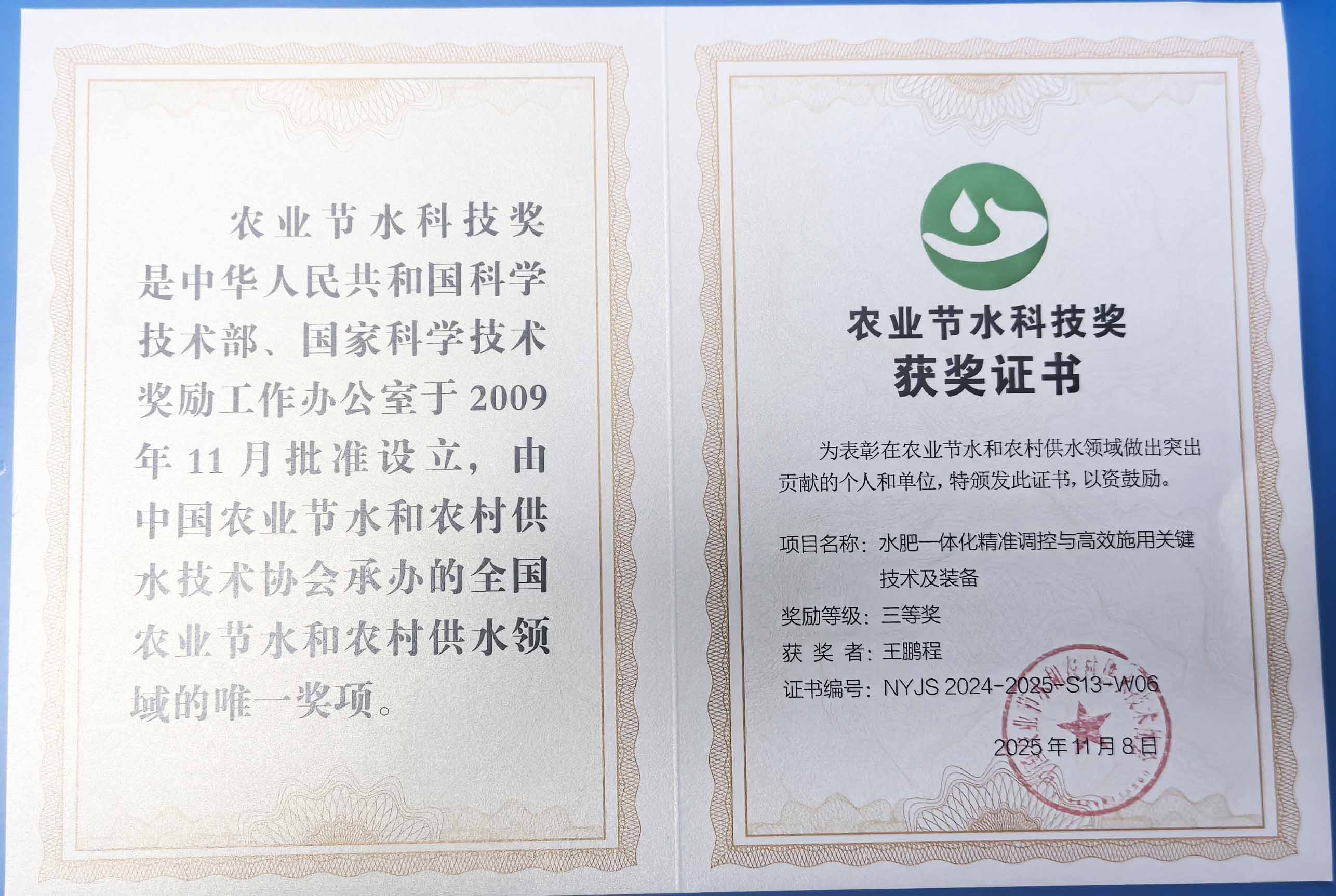 商洛程瑞达携 “水肥一体化” 项目 斩获农业节水科技权威奖项